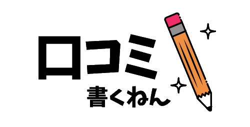 口コミ書くねん